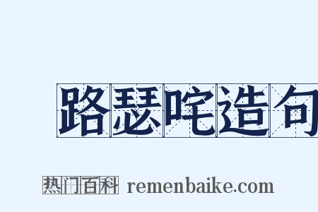 佉路瑟咤造句是什么意思的图片